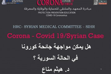 الدكتور هيثم مناع: هل يمكن مواجهة جائحة كورونا في الحالة السورية ؟