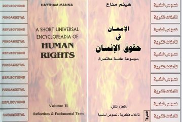 الإمعان في حقوق الإنسان/ الجزء الثاني