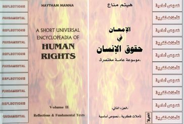 الإمعان في حقوق الإنسان/ الجزء الثاني