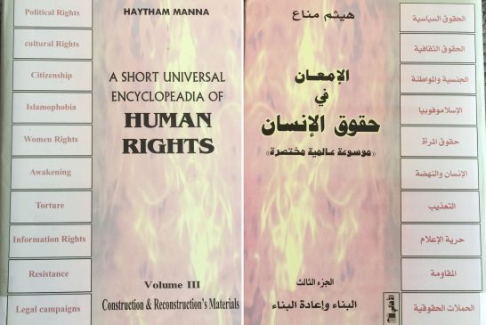 الإمعان في حقوق الإنسان/الجزء الثالث