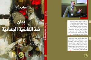 كتاب بيان ضد الفاشية الجهادية